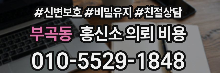 부곡동 흥신소 의뢰 비용