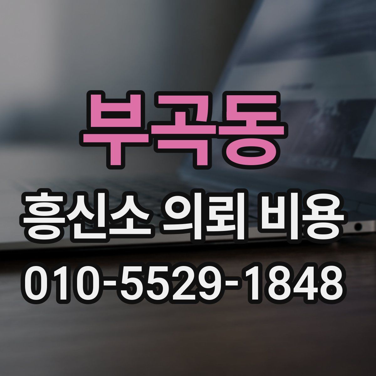 부곡동 흥신소 의뢰 비용