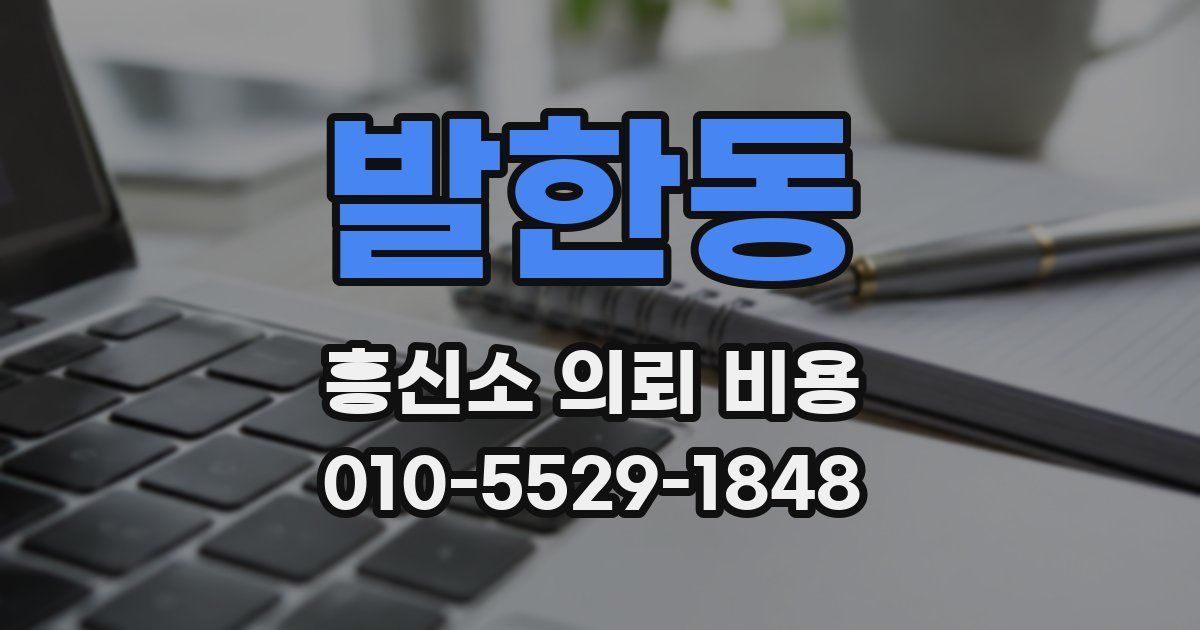 발한동 흥신소 의뢰 비용