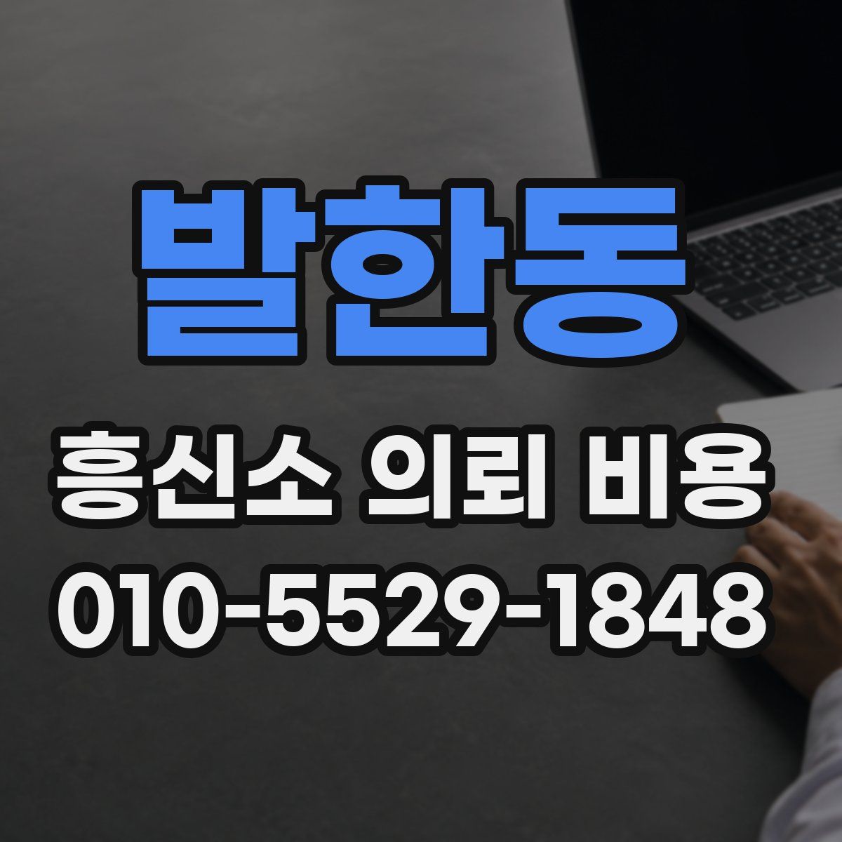 발한동 흥신소 의뢰 비용