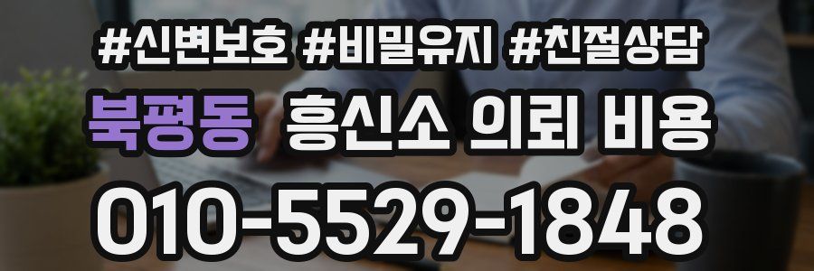 북평동 흥신소 의뢰 비용