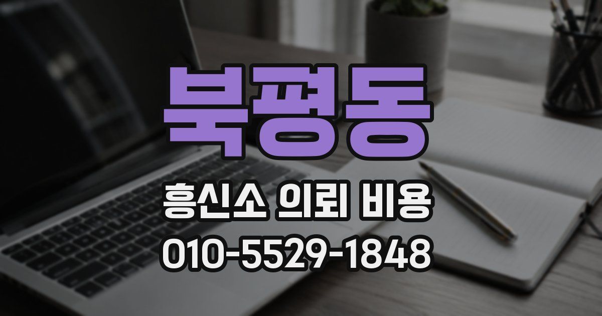 북평동 흥신소 의뢰 비용