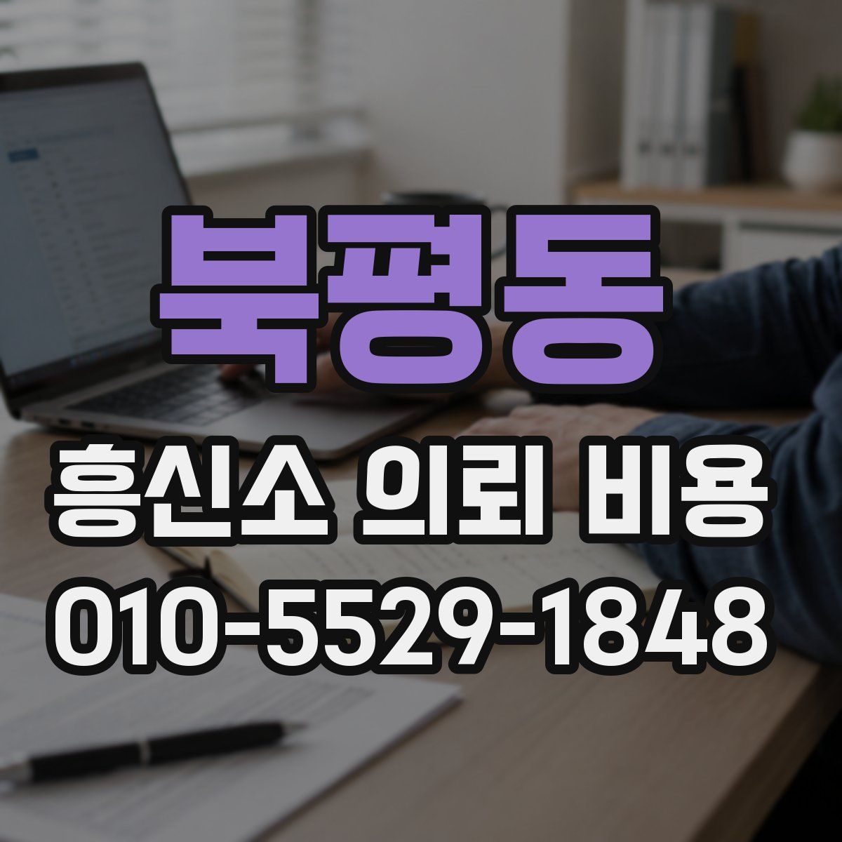 북평동 흥신소 의뢰 비용