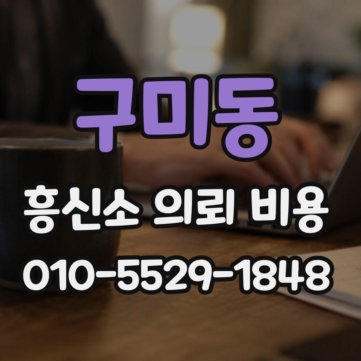 구미동 흥신소 의뢰 비용