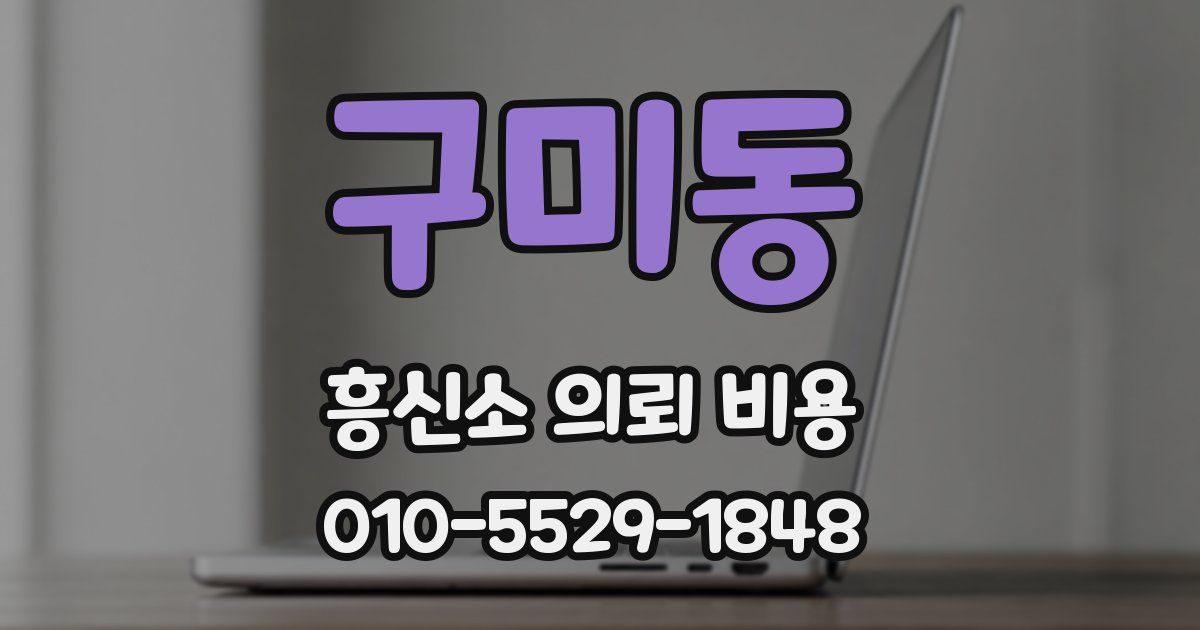 구미동 흥신소 의뢰 비용