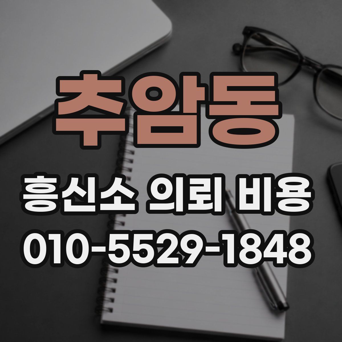 추암동 흥신소 의뢰 비용