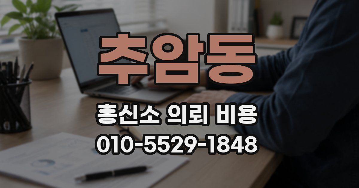 추암동 흥신소 의뢰 비용