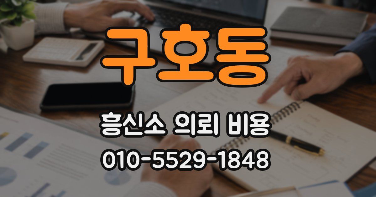 구호동 흥신소 의뢰 비용