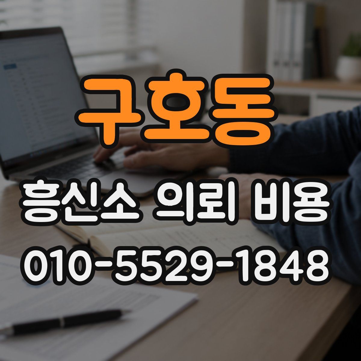 구호동 흥신소 의뢰 비용