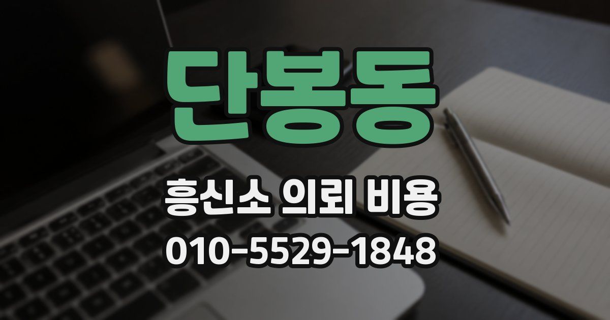 단봉동 흥신소 의뢰 비용