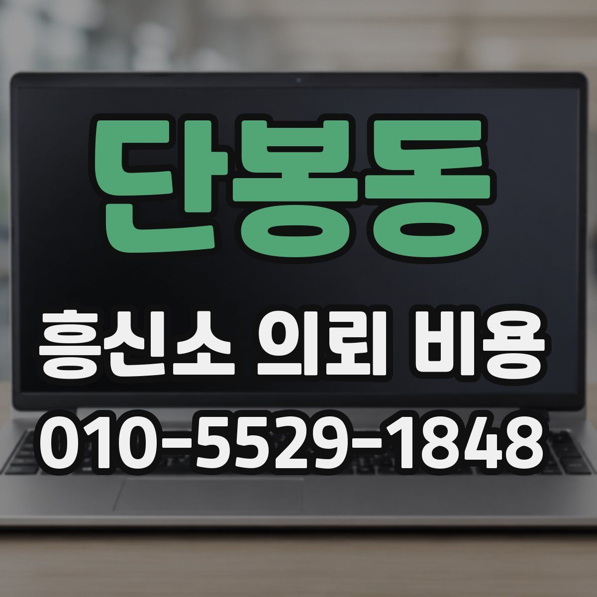 단봉동 흥신소 의뢰 비용