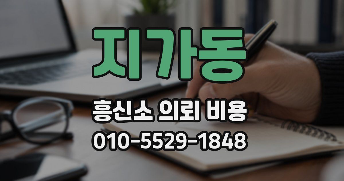 지가동 흥신소 의뢰 비용