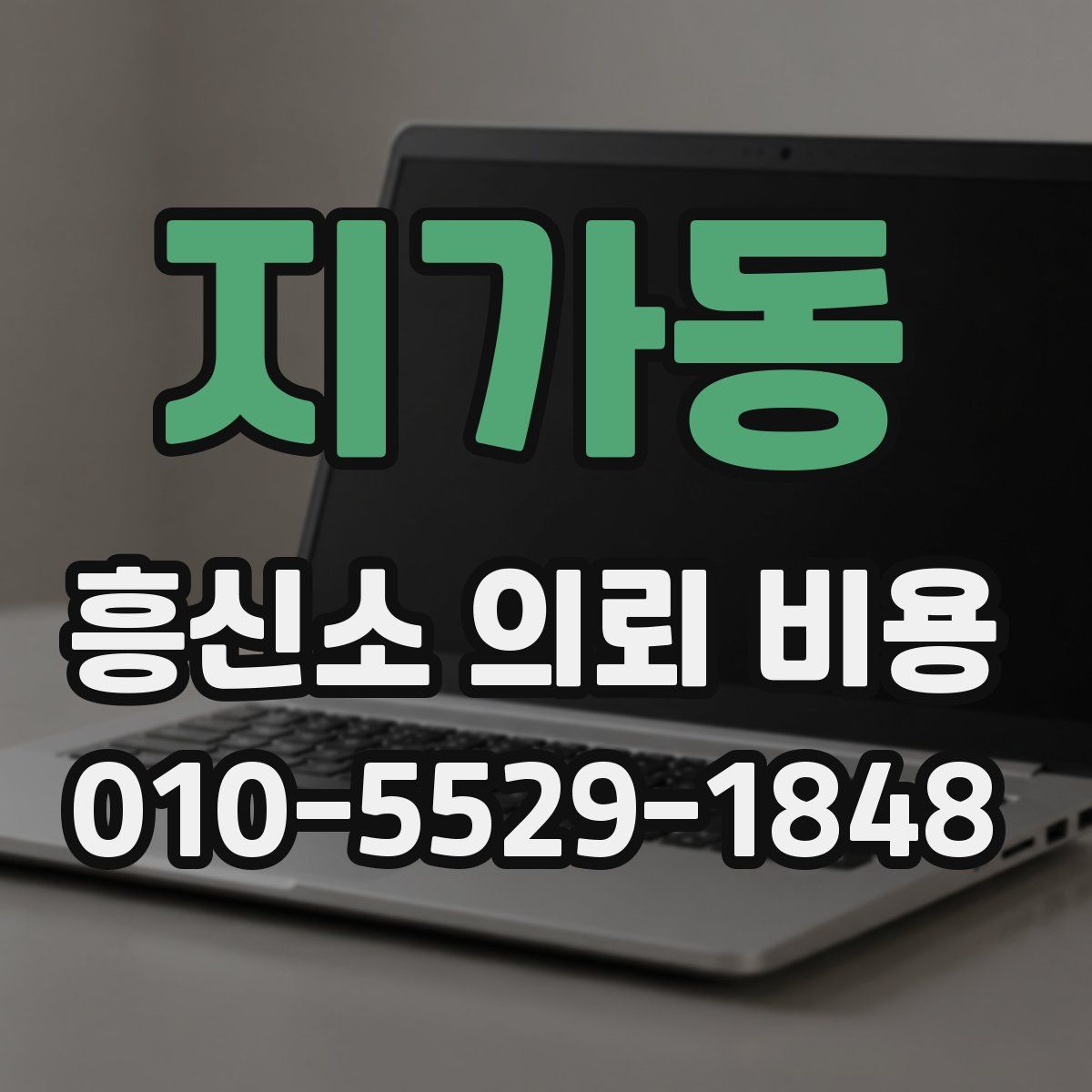 지가동 흥신소 의뢰 비용