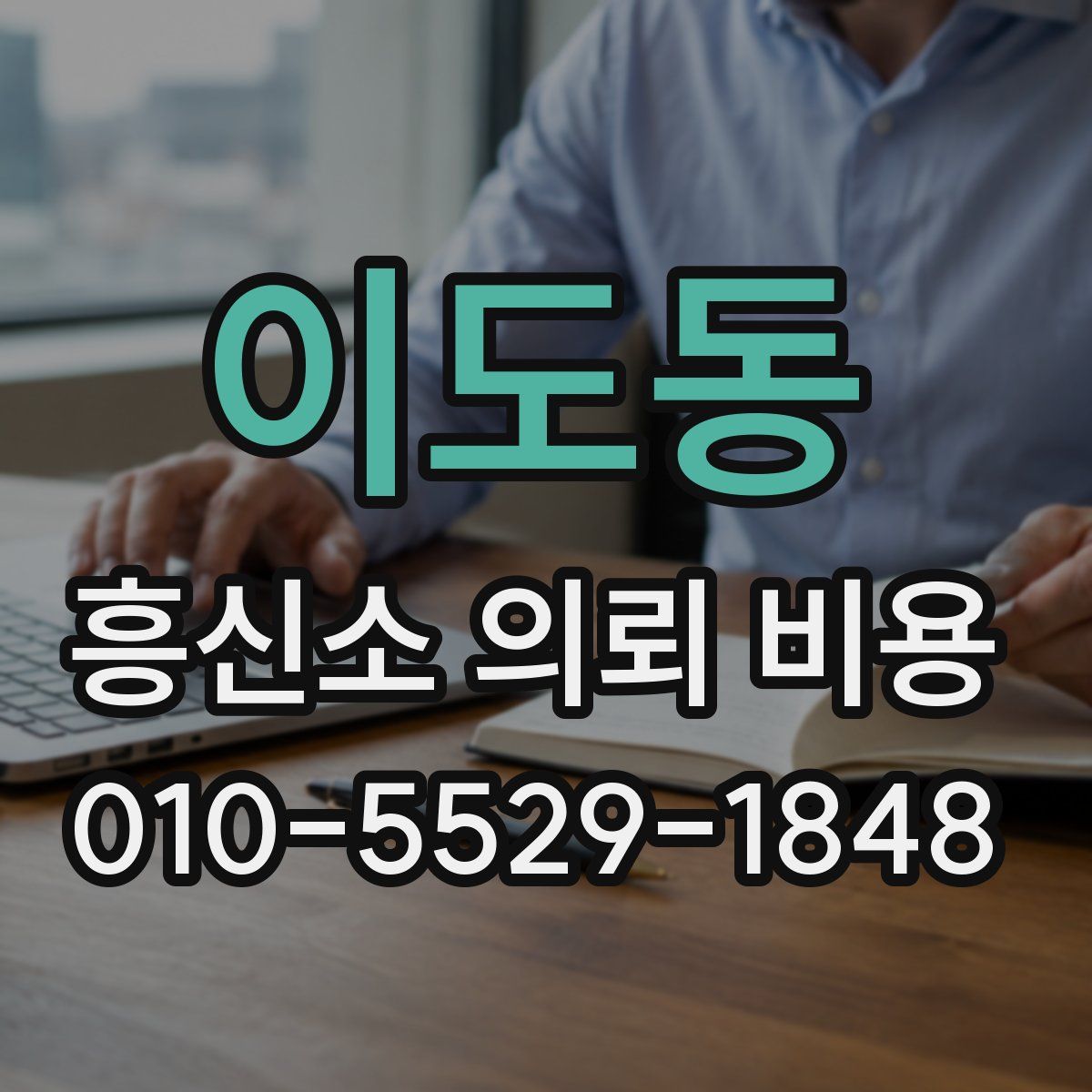 이도동 흥신소 의뢰 비용