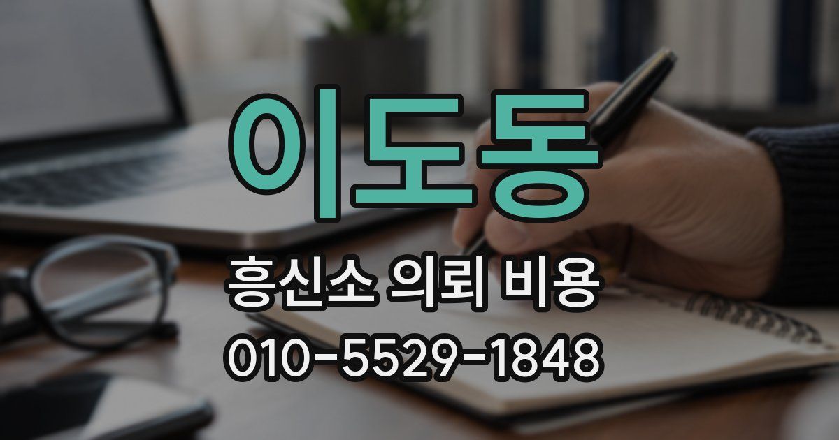 이도동 흥신소 의뢰 비용