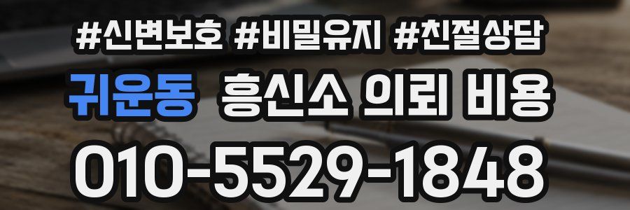 귀운동 흥신소 의뢰 비용