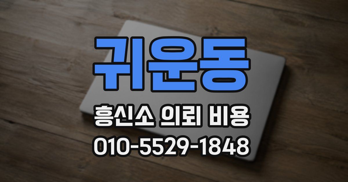 귀운동 흥신소 의뢰 비용