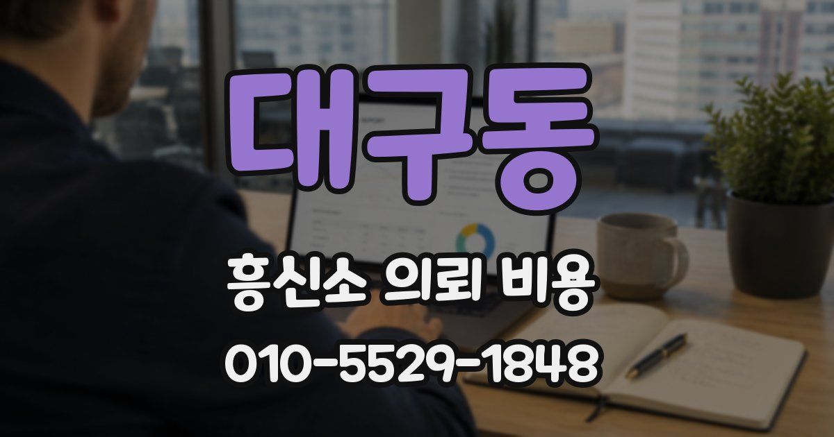 대구동 흥신소 의뢰 비용