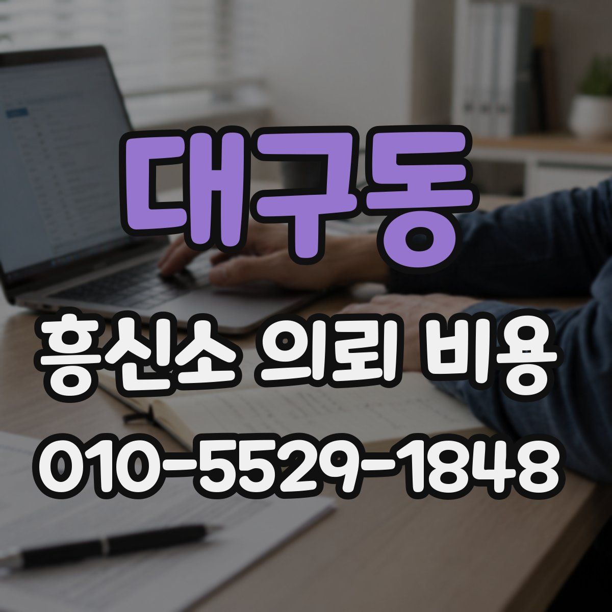 대구동 흥신소 의뢰 비용