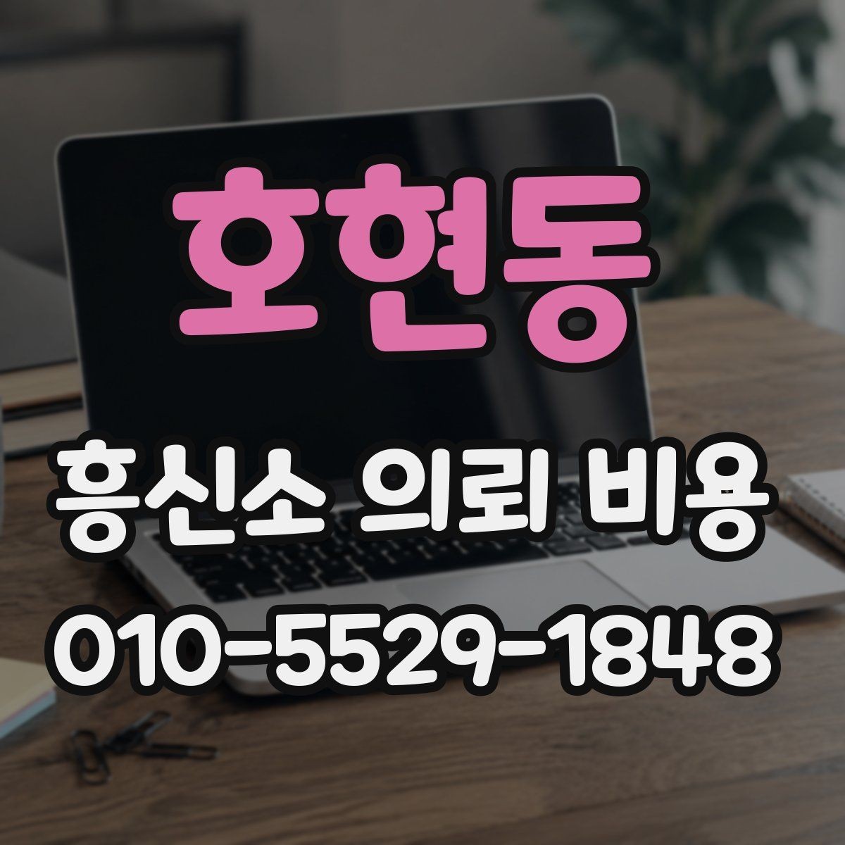 호현동 흥신소 의뢰 비용 검토 전 준비하면 좋은 정보