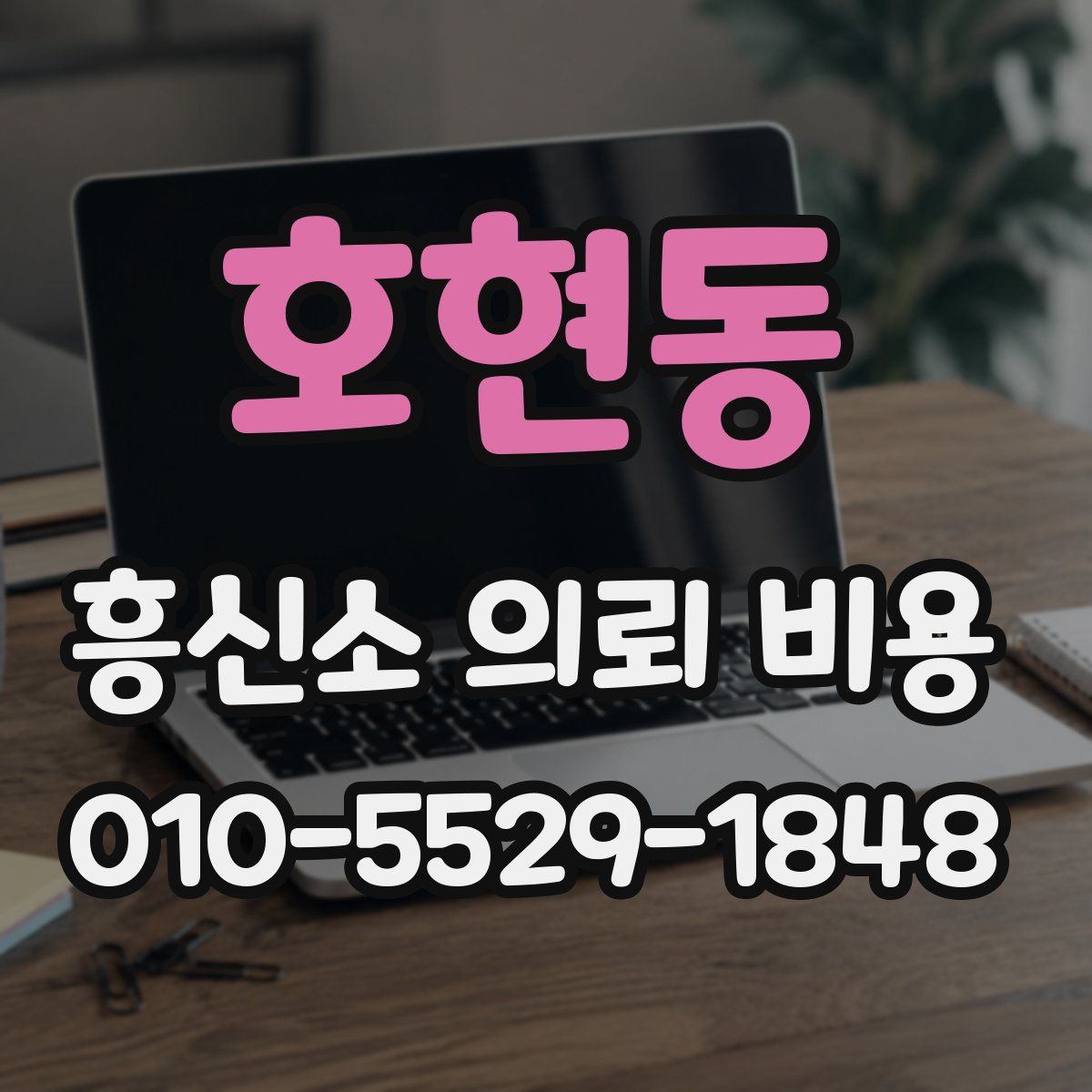 호현동 흥신소 의뢰 비용