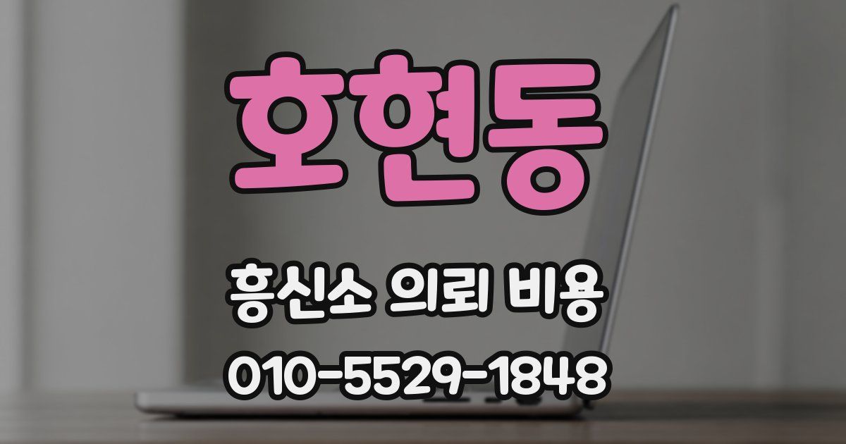 호현동 흥신소 의뢰 비용