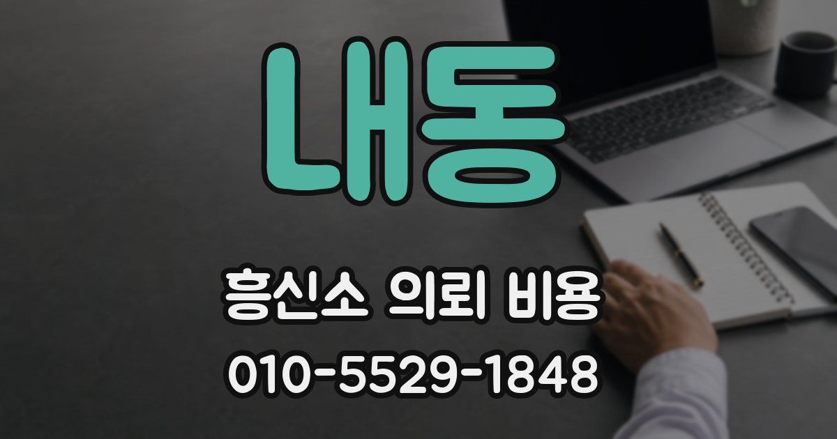 내동 흥신소 의뢰 비용