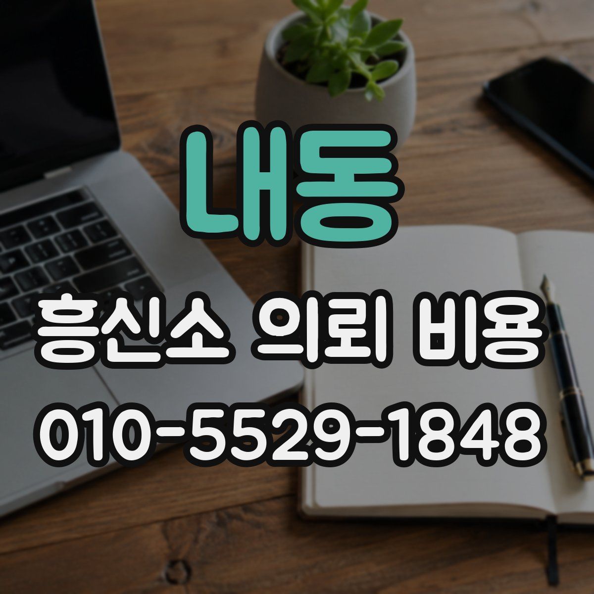 내동 흥신소 의뢰 비용