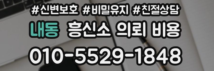 내동 흥신소 의뢰 비용
