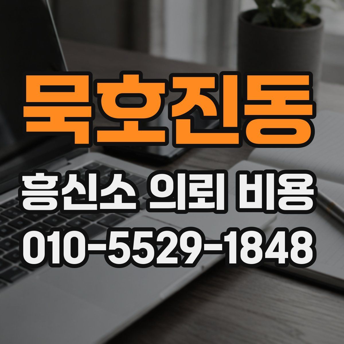 묵호진동 흥신소 의뢰 비용
