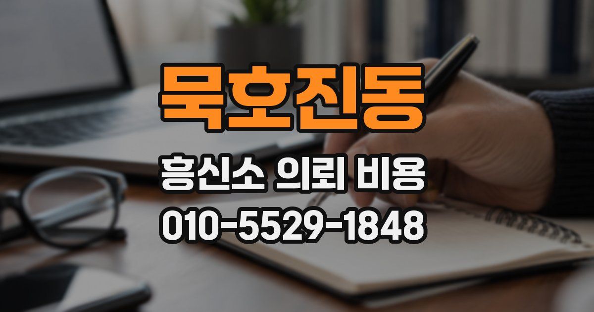 묵호진동 흥신소 의뢰 비용