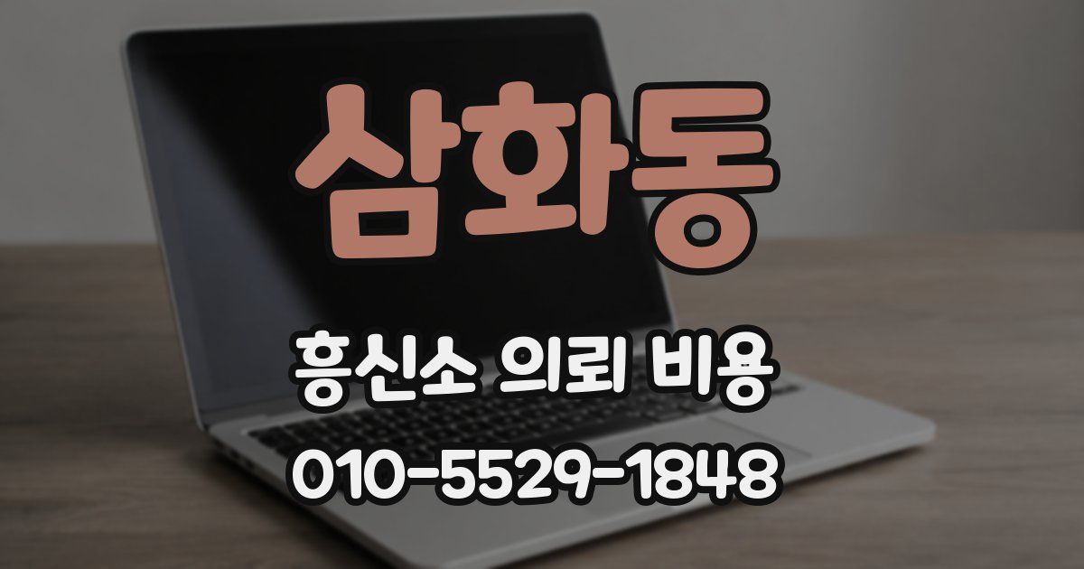 삼화동 흥신소 의뢰 비용