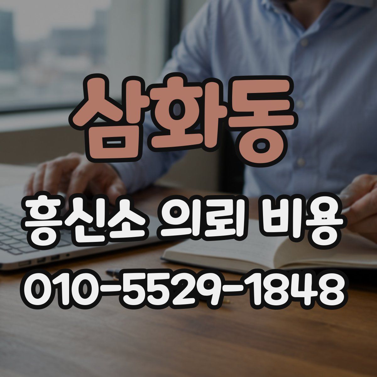 삼화동 흥신소 의뢰 비용