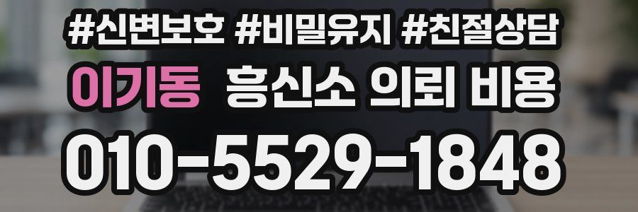 이기동 흥신소 의뢰 비용