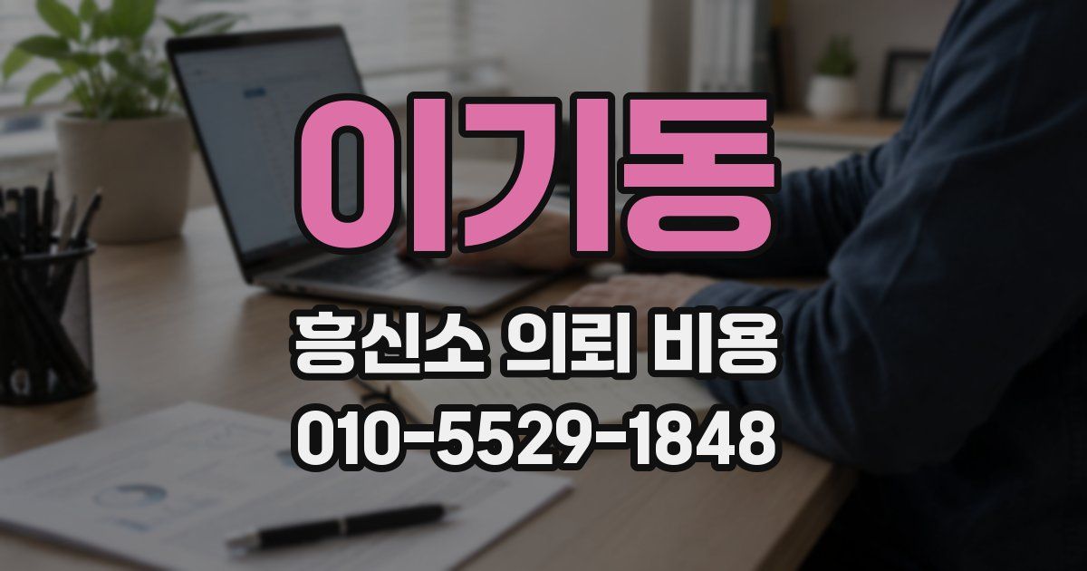 이기동 흥신소 의뢰 비용