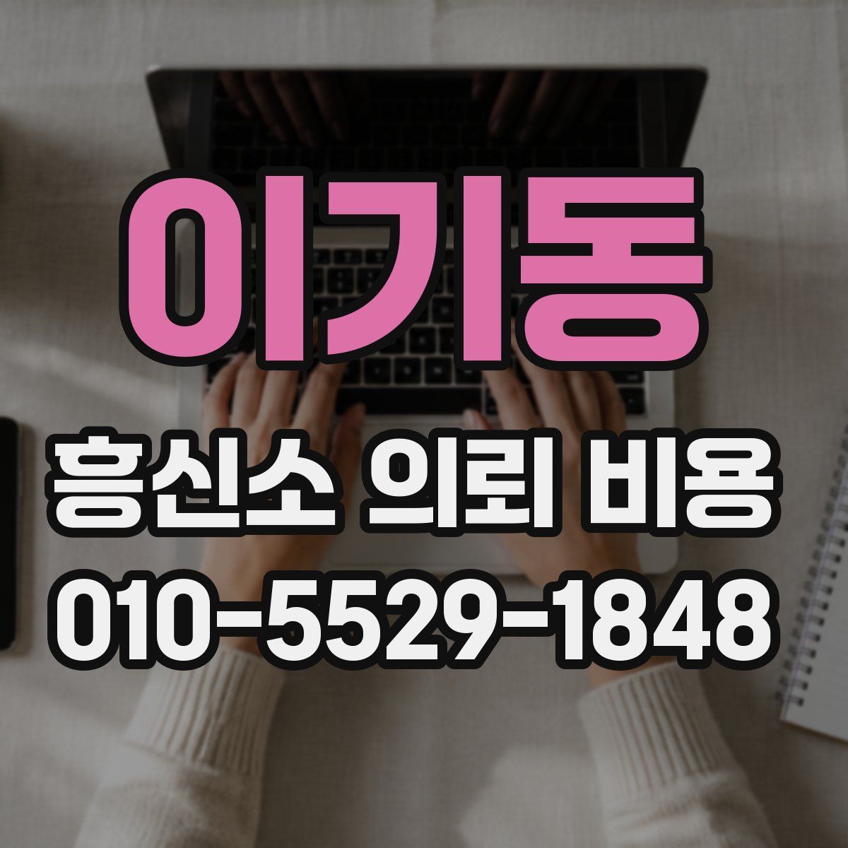 이기동 흥신소 의뢰 비용