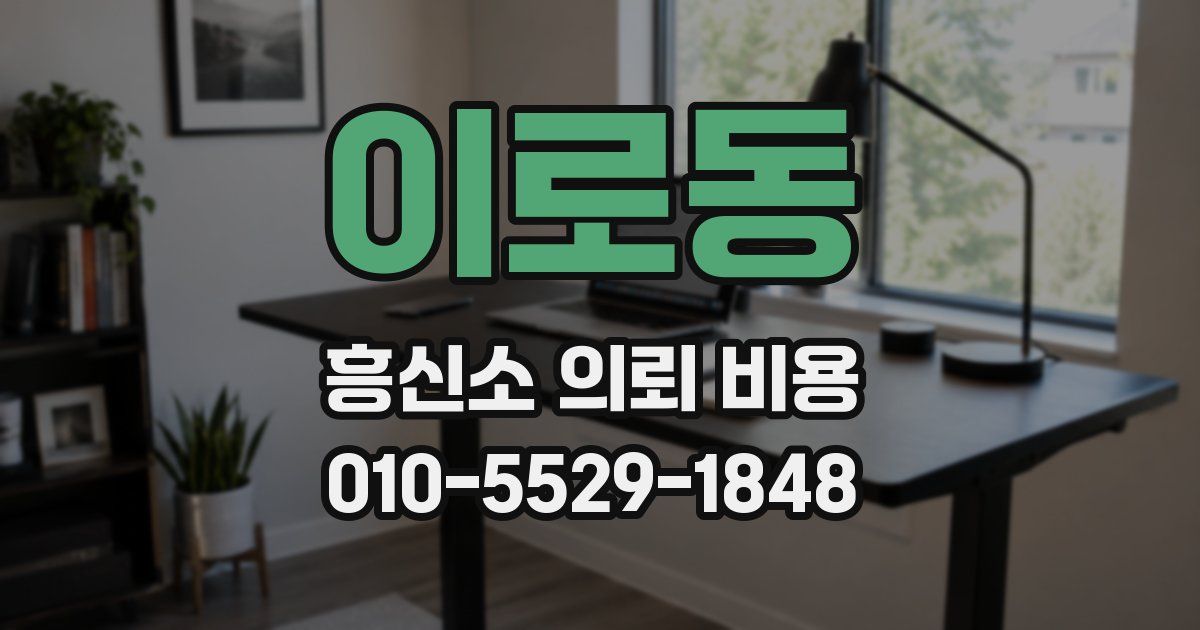 이로동 흥신소 의뢰 비용