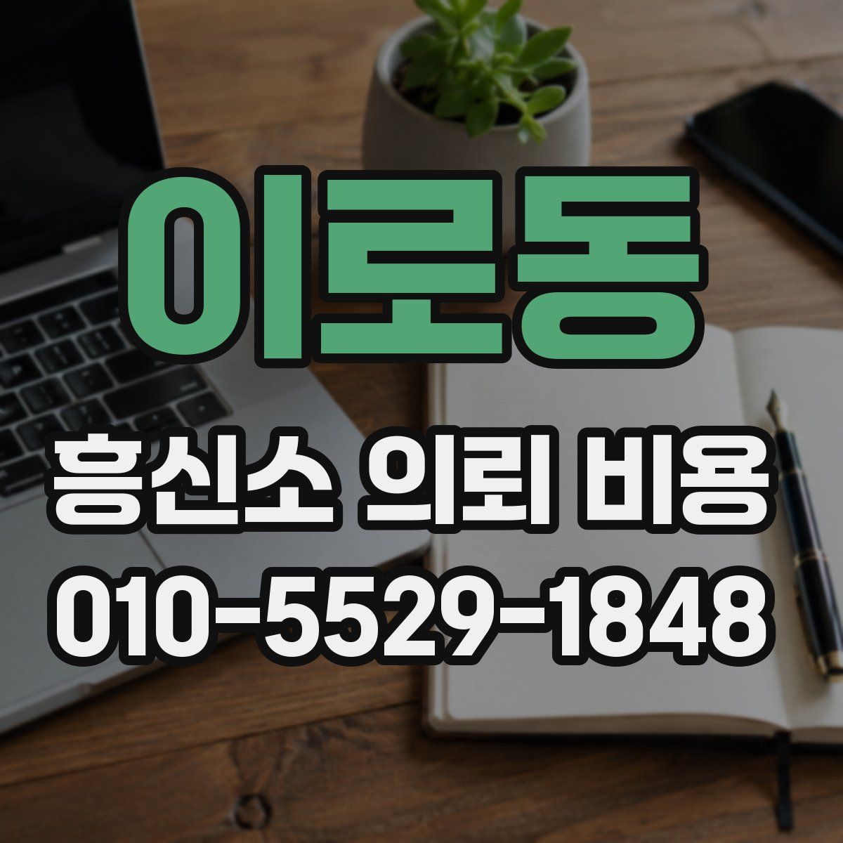 이로동 흥신소 의뢰 비용