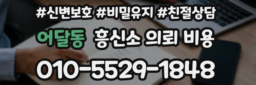 어달동 흥신소 의뢰 비용