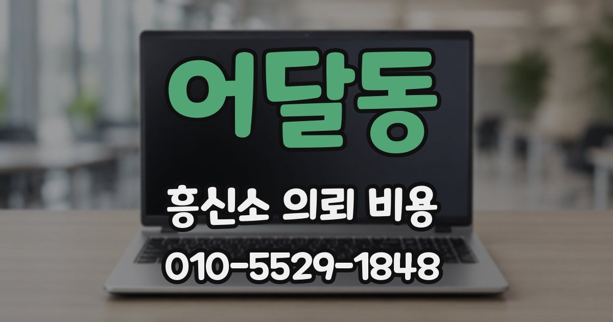 어달동 흥신소 의뢰 비용