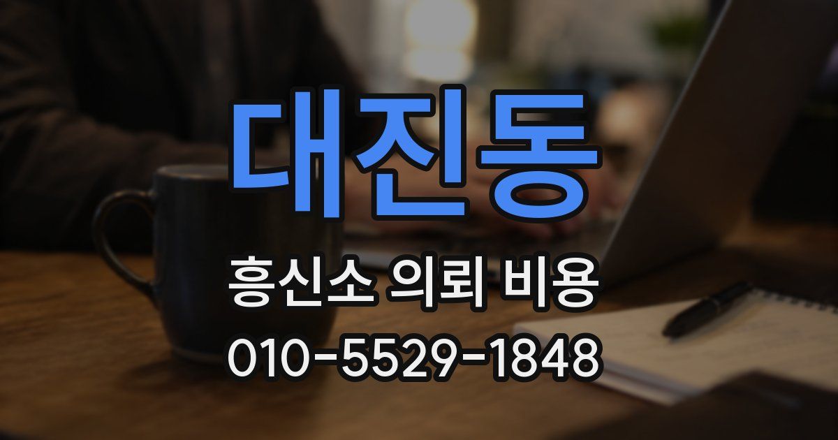 대진동 흥신소 의뢰 비용