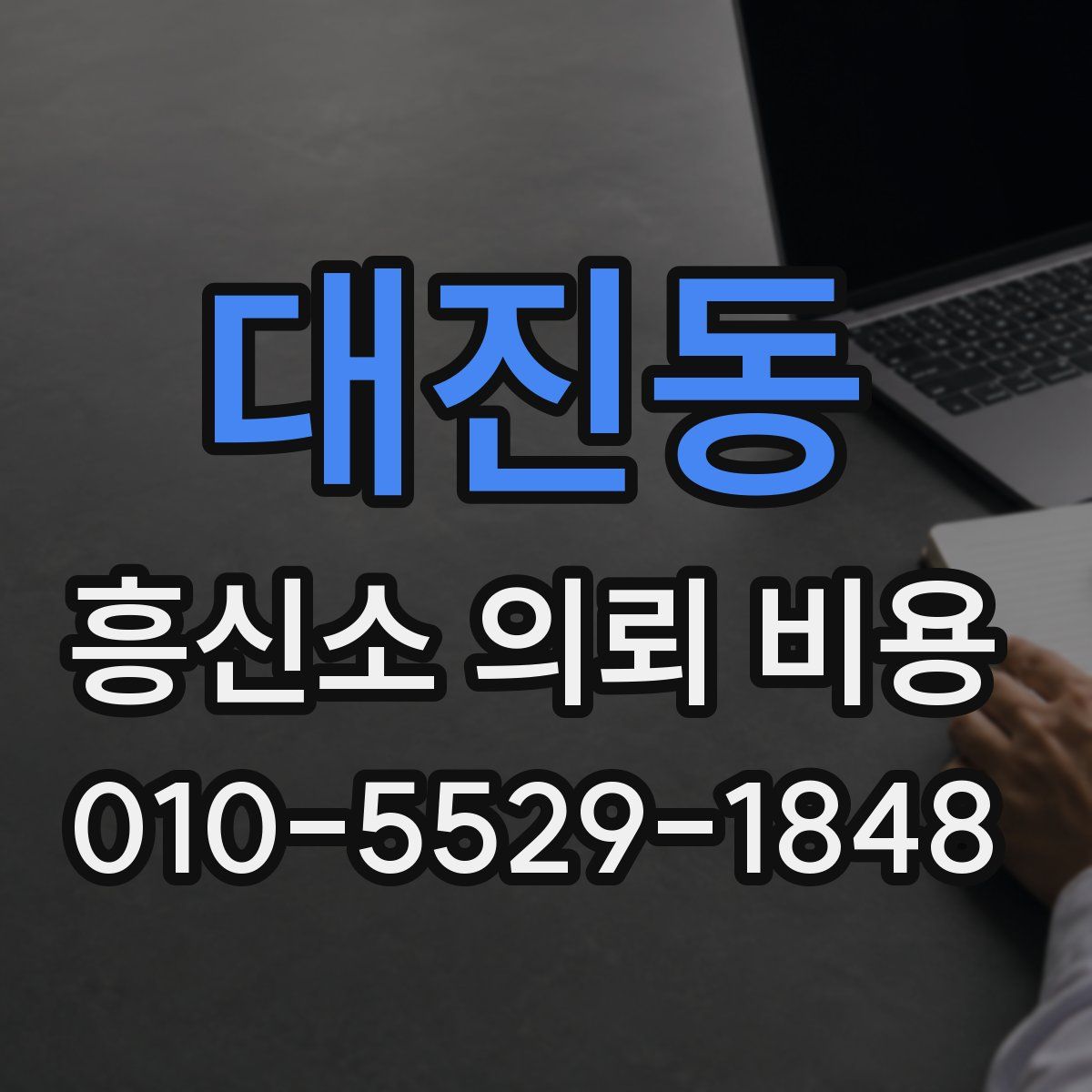 대진동 흥신소 의뢰 비용