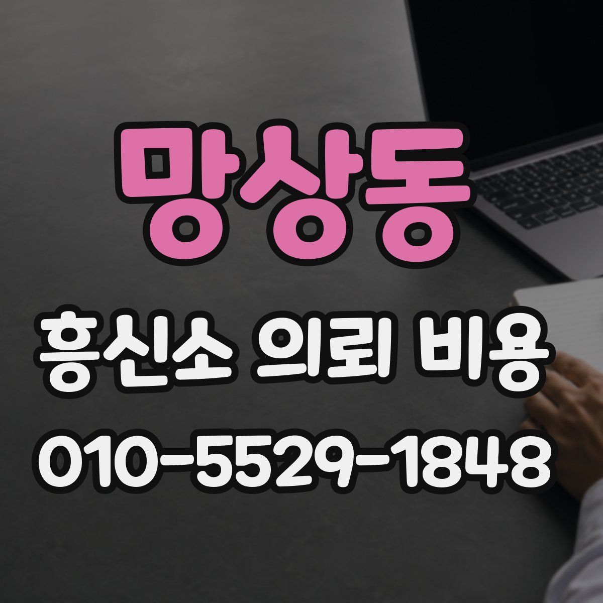 망상동 흥신소 의뢰 비용