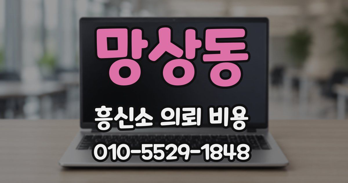 망상동 흥신소 의뢰 비용