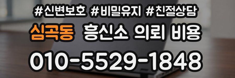 심곡동 흥신소 의뢰 비용