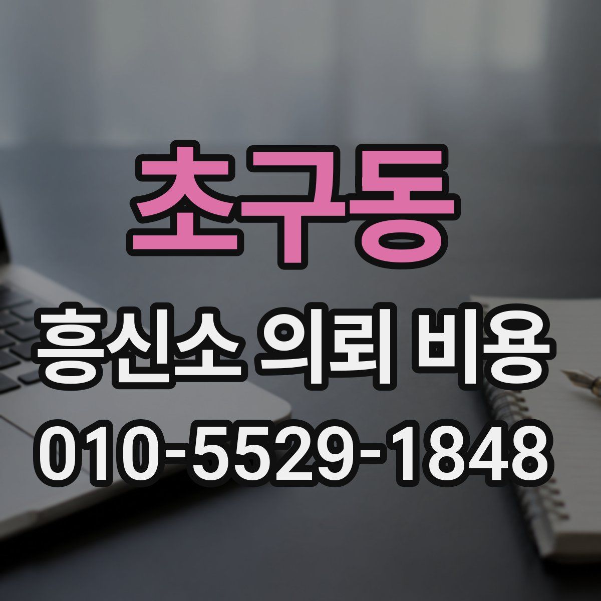 초구동 흥신소 의뢰 비용