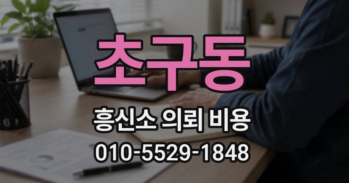 초구동 흥신소 의뢰 비용
