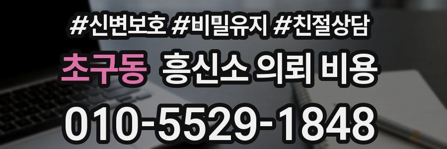 초구동 흥신소 의뢰 비용