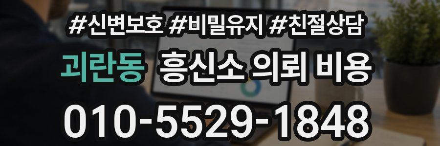 괴란동 흥신소 의뢰 비용