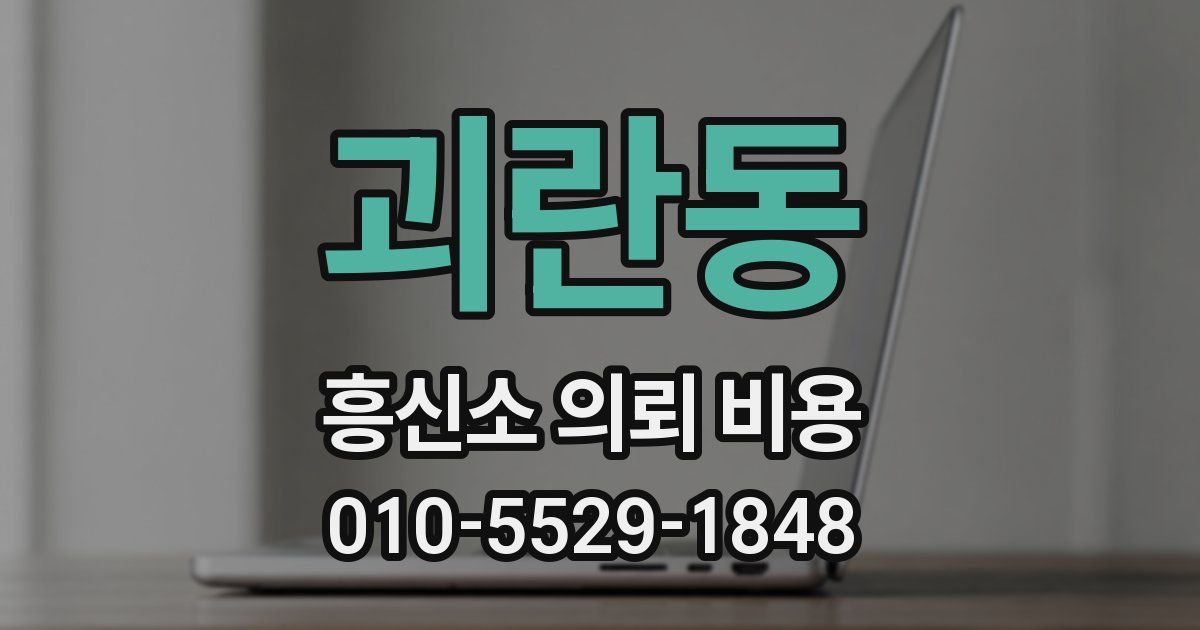 괴란동 흥신소 의뢰 비용